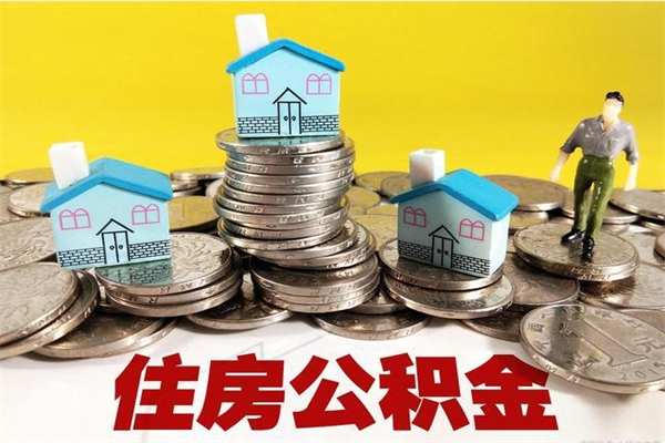 三沙离职公积金取出来有什么影响（离职取出住房公积金）