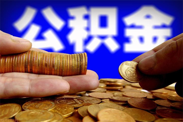 三沙封存可以取住房公积金吗（封存状态下能提取公积金吗）