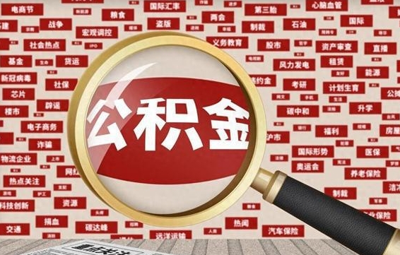 三沙公积金封存取（住房公积金封存提取流程）