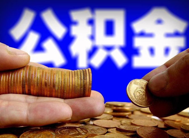 三沙离职后能不能取出公积金（离职之后可以取公积金吗）